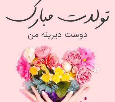 عکس تولدت مبارک همکار عزیزم