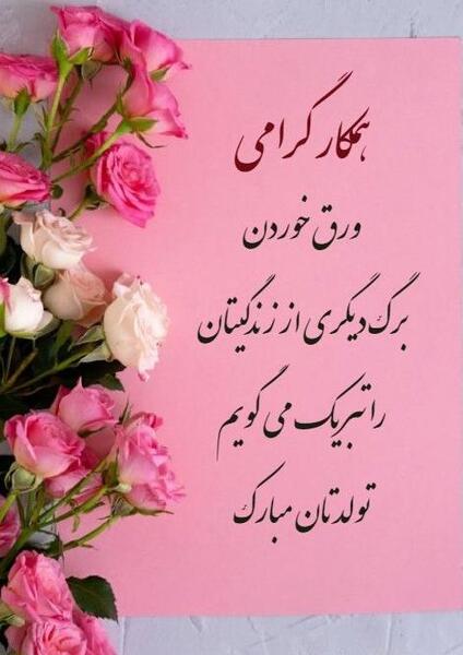 عکس تولدت مبارک همکار عزیزم