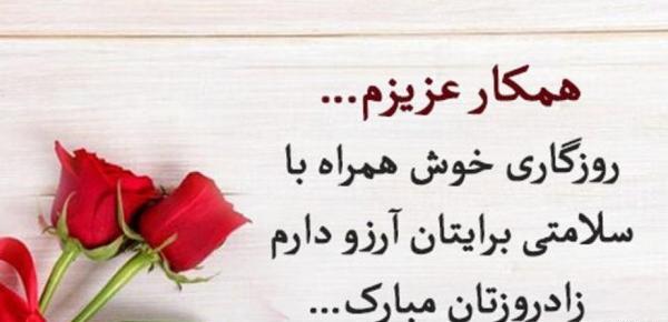 عکس تولدت مبارک همکار عزیزم