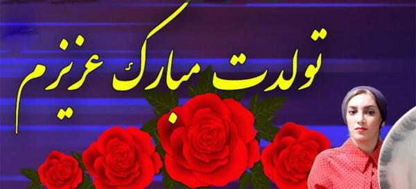 عکس تولدت مبارک همکار عزیزم