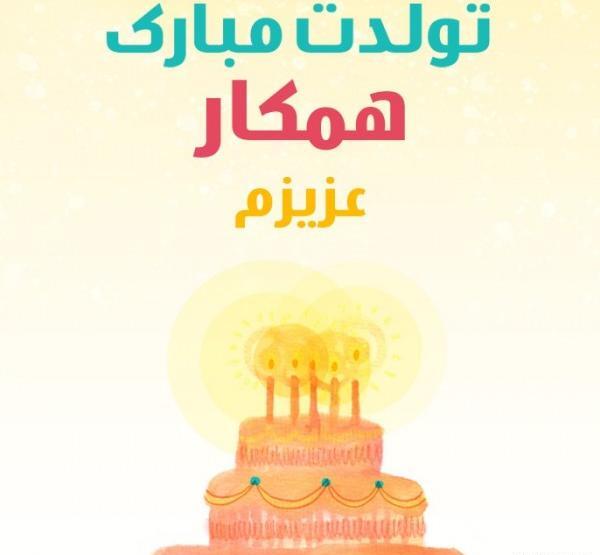 عکس تولدت مبارک همکار عزیزم