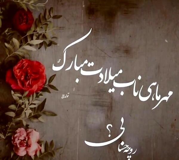 عکس تولدت مبارک همکار عزیزم