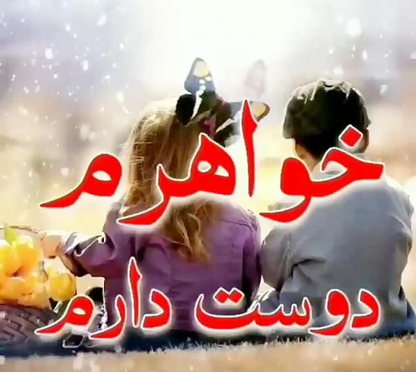 عکس داداش و آبجی