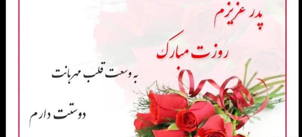 عکس روز پدر وهمسر