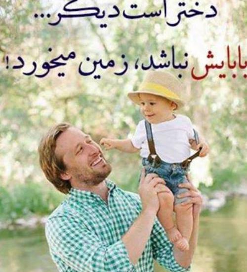 عکس روز پدر و دختر
