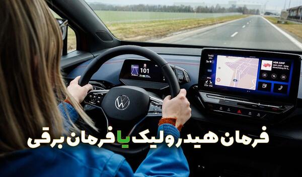 عکس فرمان برقی