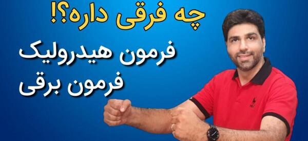 عکس فرمان برقی