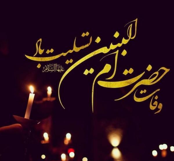 عکس تسلیت وفات حضرت ام البنین