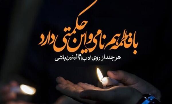 عکس تسلیت وفات حضرت ام البنین