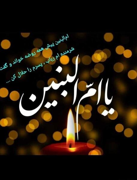 عکس تسلیت وفات حضرت ام البنین