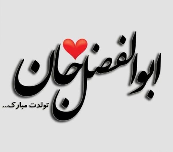 عکس داداش حسین
