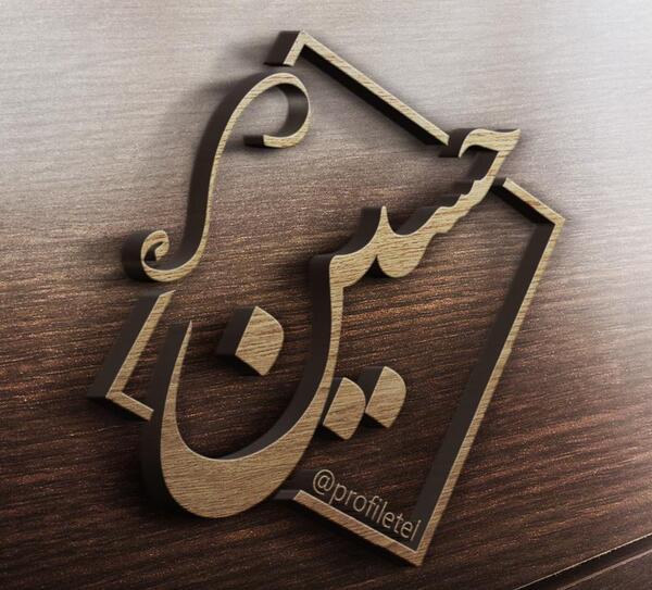 عکس داداش حسین