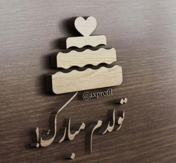 عکس تولدم مبارک برای استوری پسرانه