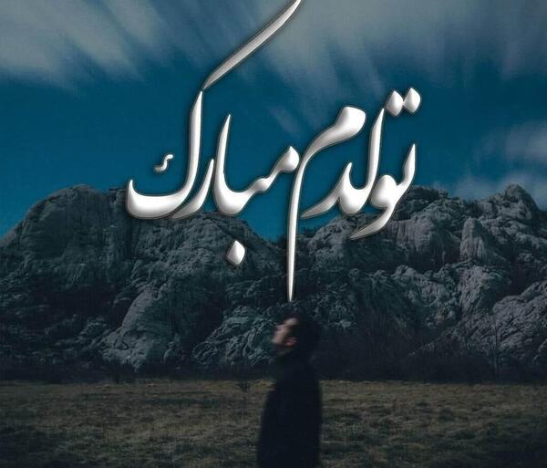 عکس تولدم مبارک برای استوری پسرانه