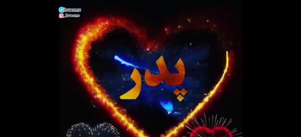 عکس روز پدر برای کلیپ