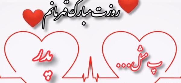 عکس روز پدر برای کلیپ