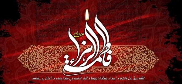 عکس تسلیت شهادت حضرت فاطمه زهرا