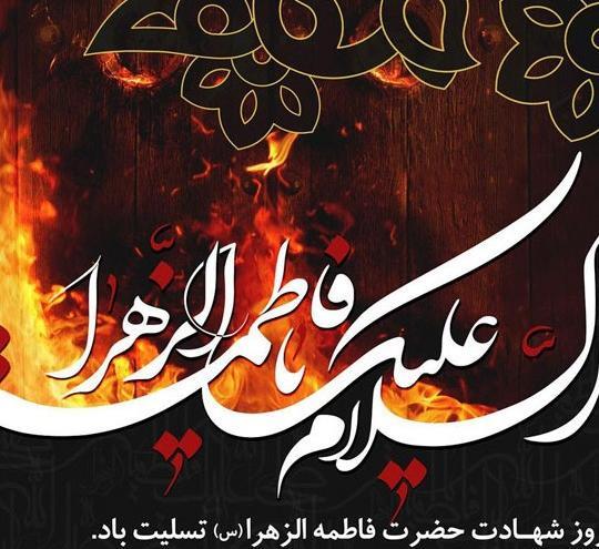 عکس تسلیت شهادت حضرت فاطمه زهرا