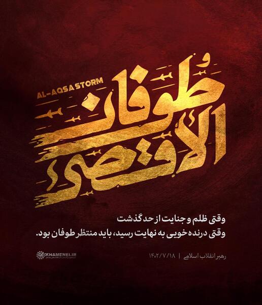 عکس نوشته طوفان الاقصی