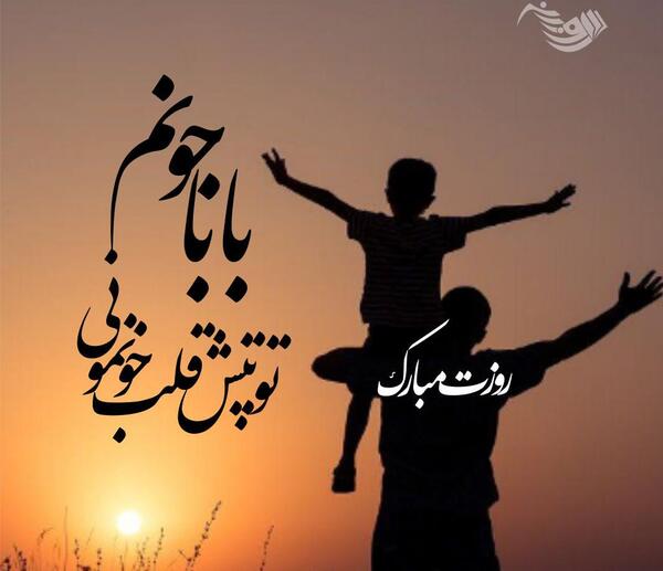 عکس تبریک روز پدر زیبا