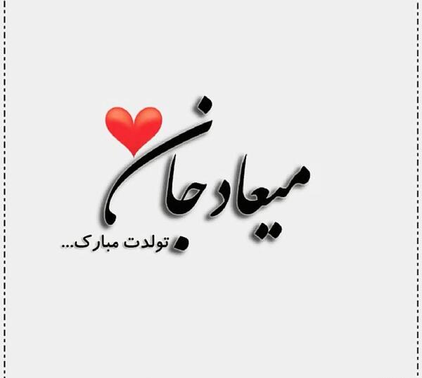 عکس تولدت مبارک فرزانه جون
