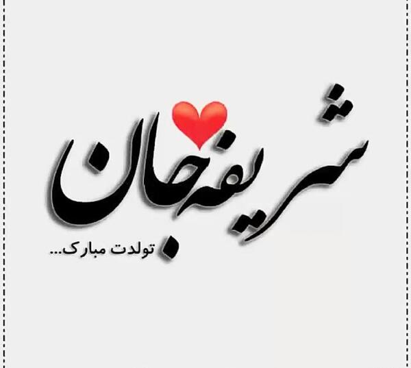 عکس تولدت مبارک فرزانه جون