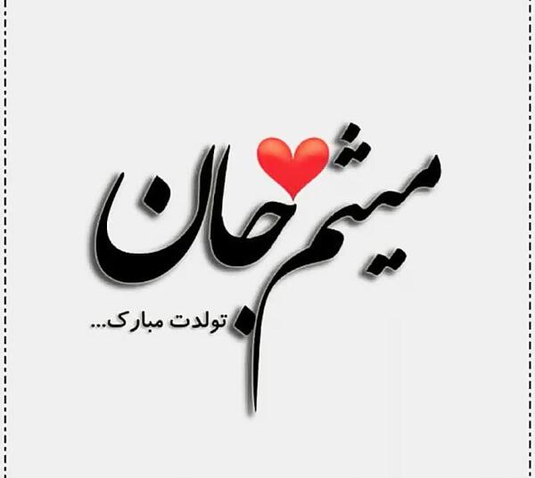 عکس تولدت مبارک فرزانه جون