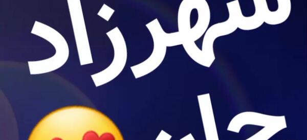 عکس تولدت مبارک فرزانه جون