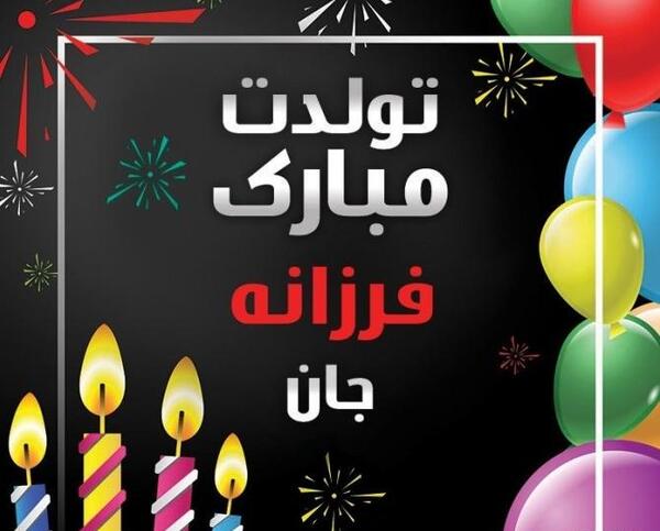 عکس تولدت مبارک فرزانه جون