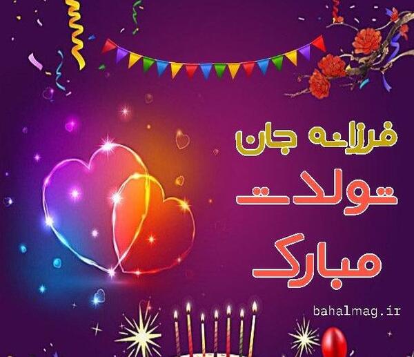 عکس تولدت مبارک فرزانه جون