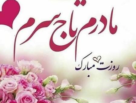 عکس مادرم روزت مبارک