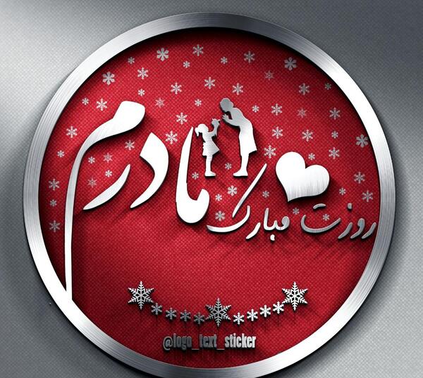 عکس مادرم روزت مبارک