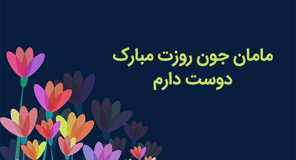 عکس مادرم روزت مبارک