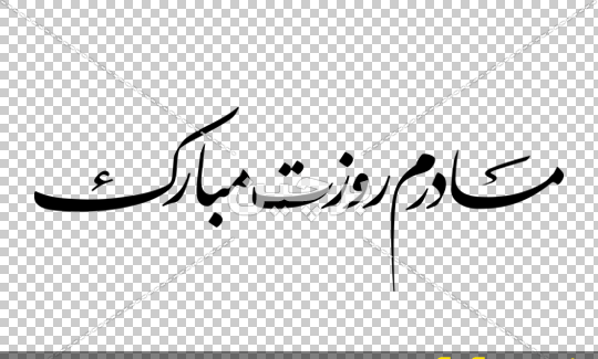 عکس مادرم روزت مبارک