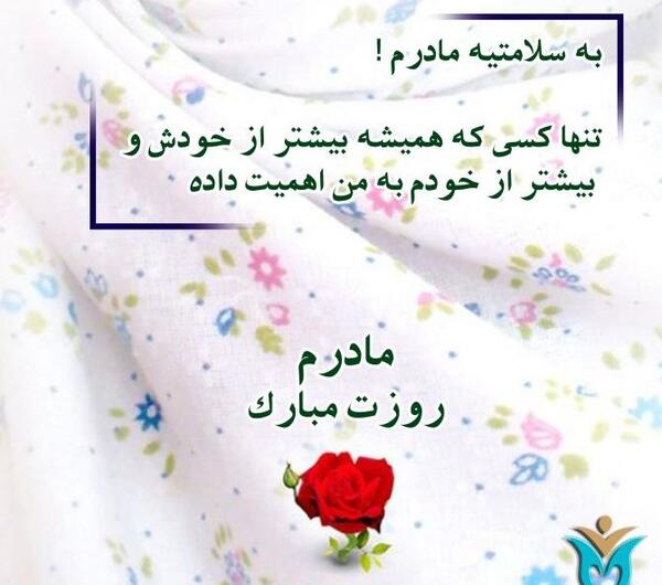 عکس مادرم روزت مبارک