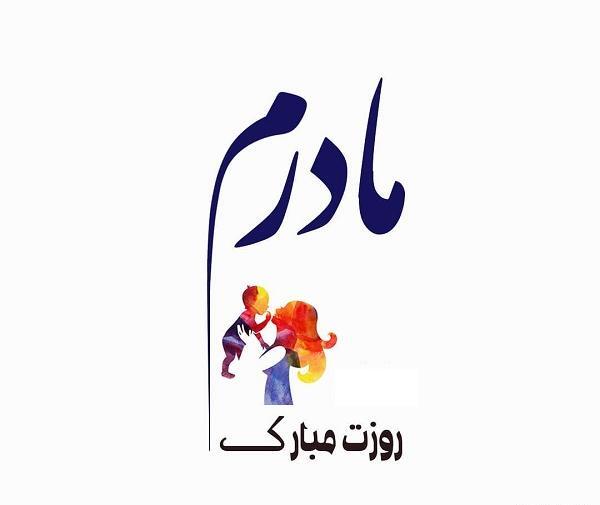 عکس مادرم روزت مبارک