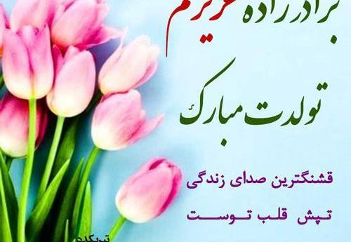 عکس برادر زاده عزیزم تولدت مبارک