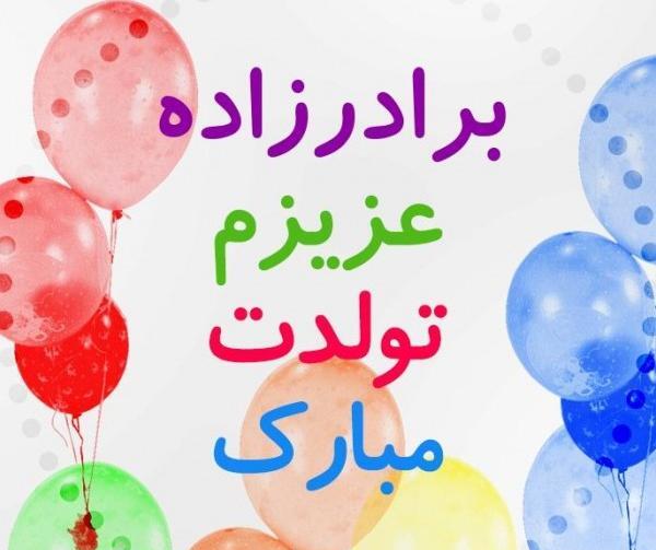 عکس برادر زاده عزیزم تولدت مبارک