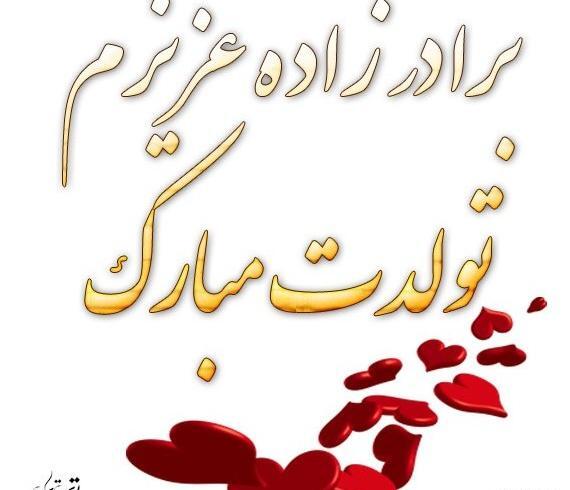 عکس برادر زاده عزیزم تولدت مبارک