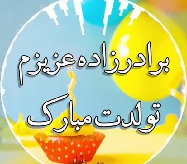 عکس برادر زاده عزیزم تولدت مبارک