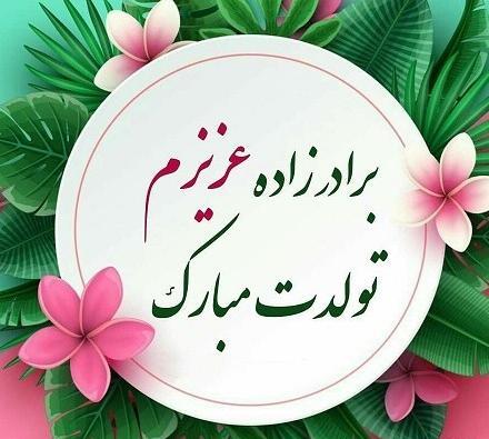 عکس برادر زاده عزیزم تولدت مبارک