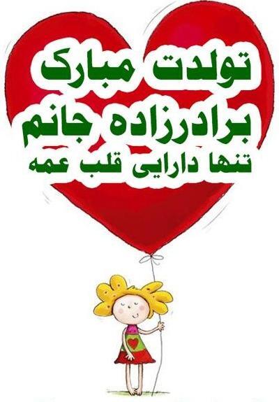 عکس برادر زاده عزیزم تولدت مبارک
