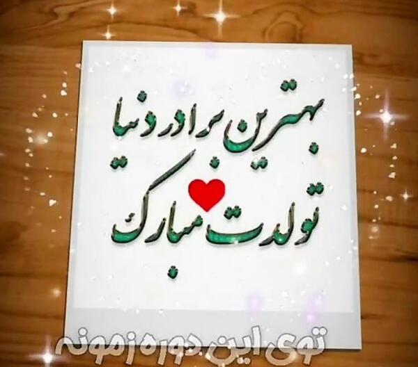 عکس داداش حسین تولدت مبارک