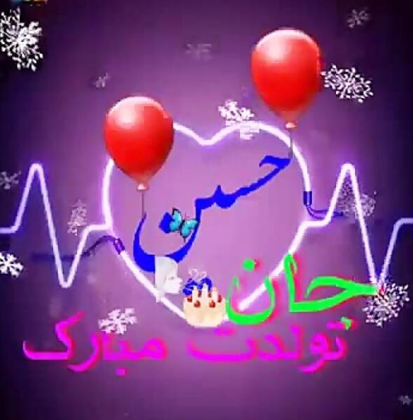 عکس داداش حسین تولدت مبارک