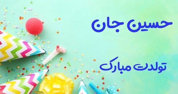 عکس داداش حسین تولدت مبارک
