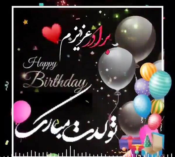 عکس داداش حسین تولدت مبارک