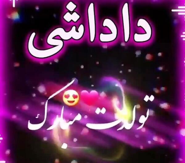 عکس داداش حسین تولدت مبارک