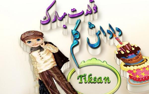 عکس داداش حسین تولدت مبارک