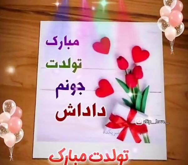 عکس داداش حسین تولدت مبارک
