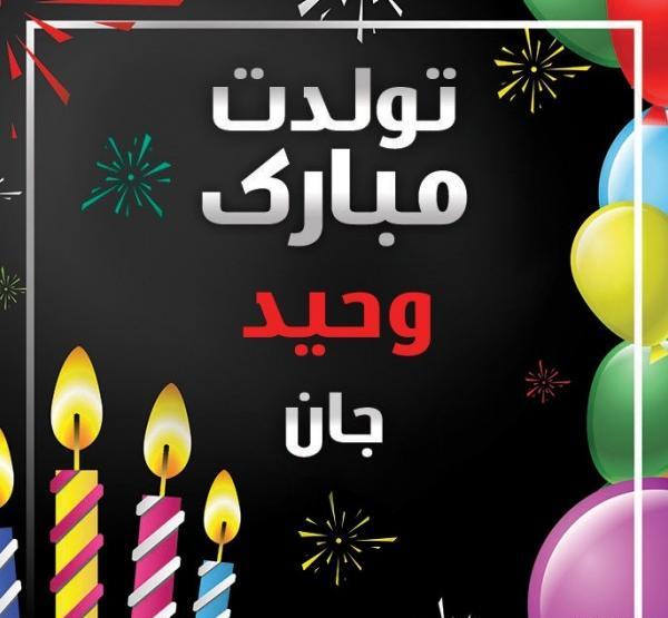 عکس داداش حسین تولدت مبارک